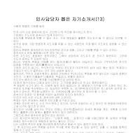 자기소개서 샘플(13) 자기소개서 샘플(13)